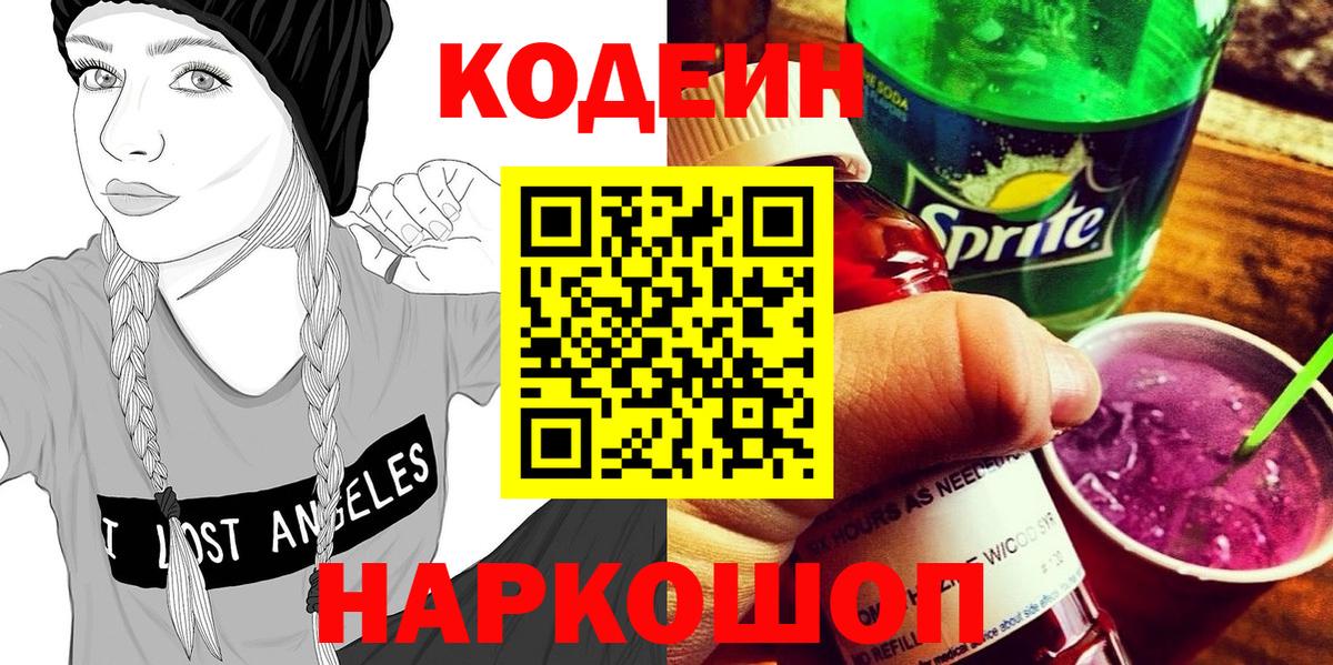 Codein напиток Lean (лин) Свободный